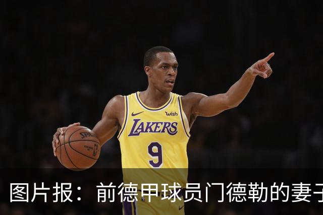 图片报：前德甲球员门德勒的妻子去世，他决定退役照顾两个女儿