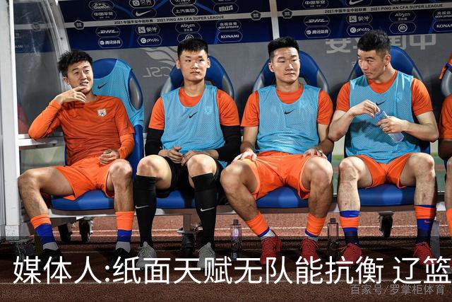 媒体人:纸面天赋无队能抗衡 辽篮王朝呼之欲出