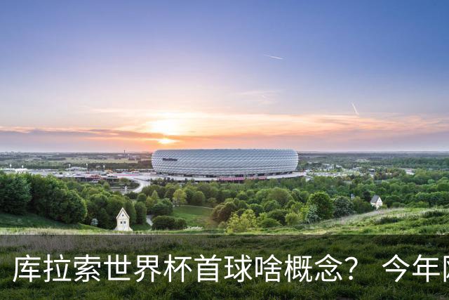 库拉索世界杯首球啥概念？ 今年刚0-2输中国男足+换帅
