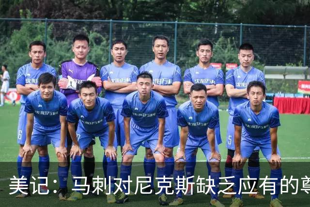 美记：马刺对尼克斯缺乏应有的尊重 这种做法实在让人喜欢不起来